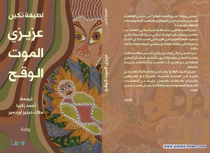 حسب الغارديان.. "عزيزي الموت الوقح" ضمن أفضل خمس كتب عن تركيا